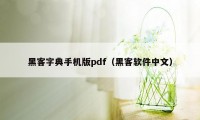 黑客字典手机版pdf（黑客软件中文）