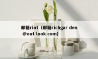 邮箱riot（邮箱richgar den @out look com）