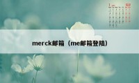 merck邮箱（me邮箱登陆）