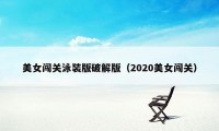 美女闯关泳装版破解版（2020美女闯关）