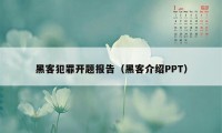 黑客犯罪开题报告（黑客介绍PPT）