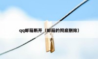 qq邮箱断开（邮箱的彻底删除）