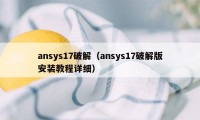 ansys17破解（ansys17破解版安装教程详细）