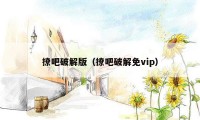 撩吧破解版（撩吧破解免vip）