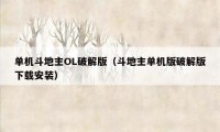 单机斗地主OL破解版（斗地主单机版破解版下载安装）