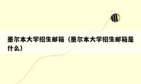 墨尔本大学招生邮箱（墨尔本大学招生邮箱是什么）