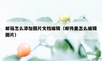 邮箱怎么添加图片文档编辑（邮件里怎么编辑图片）