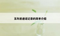 五年前通话记录的简单介绍