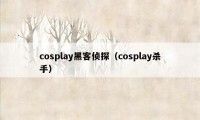 cosplay黑客侦探（cosplay杀手）