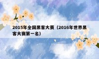 2015年全国黑客大赛（2016年世界黑客大赛第一名）