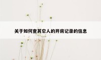 关于如何查其它人的开房记录的信息