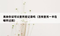 用身份证可以查开房记录吗（怎样查另一半在哪开过房）