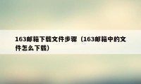 163邮箱下载文件步骤（163邮箱中的文件怎么下载）