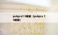 ps4pro7.5破解（ps4pro 75破解）