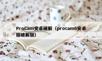 ProCam安卓破解（procam6安卓版破解版）