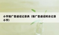 小学推广普通话记录表（推广普通话班会记录小学）