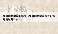 登录网易邮箱的帐号（登录网易邮箱帐号的账号地址是什么）