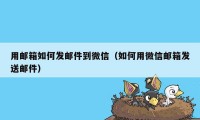 用邮箱如何发邮件到微信（如何用微信邮箱发送邮件）