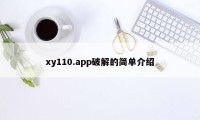 xy110.app破解的简单介绍