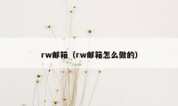 rw邮箱（rw邮箱怎么做的）