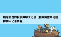 删除微信如何删除聊天记录（删除微信如何删除聊天记录内容）