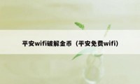 平安wifi破解金币（平安免费wifi）