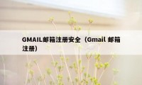 GMAIL邮箱注册安全（Gmail 邮箱注册）