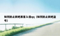 如何防止网吧黑客入侵qq（如何防止网吧盗号）