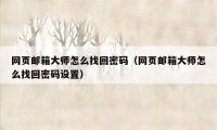 网页邮箱大师怎么找回密码（网页邮箱大师怎么找回密码设置）