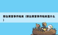 邢台黑客事件始末（邢台黑客事件始末是什么）