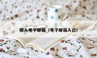 输入电子邮箱（电子邮箱入口）