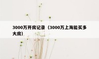 3000万开房记录（3000万上海能买多大房）