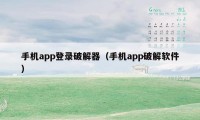 手机app登录破解器（手机app破解软件）