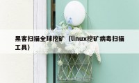 黑客扫描全球挖矿（linux挖矿病毒扫描工具）