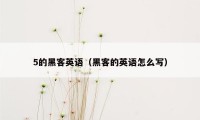 5的黑客英语（黑客的英语怎么写）