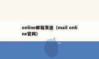 online邮箱发送（mail online官网）