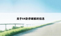 关于64卦序破解的信息