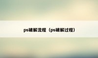 ps破解流程（ps破解过程）