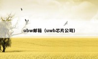 ubw邮箱（uwb芯片公司）