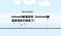 hotmail邮箱密码（hotmail邮箱密码找不回来了）