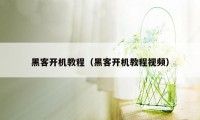 黑客开机教程（黑客开机教程视频）