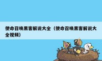 使命召唤黑客解说大全（使命召唤黑客解说大全视频）