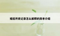 婚后开房记录怎么解释的简单介绍