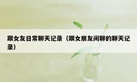 跟女友日常聊天记录（跟女朋友闲聊的聊天记录）