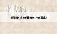 邮箱无ssl（邮箱无ssl什么意思）