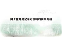 网上查开房记录可信吗的简单介绍