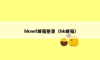 hknet邮箱登录（hk邮箱）