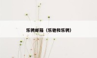 乐骋邮箱（乐驰和乐骋）