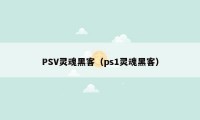 PSV灵魂黑客（ps1灵魂黑客）