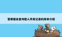 警察擅自查询他人开房记录的简单介绍